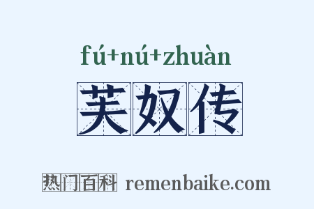 芙奴传是什么意思的图片